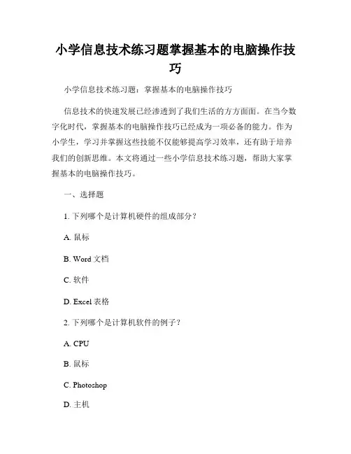 小学信息技术练习题掌握基本的电脑操作技巧