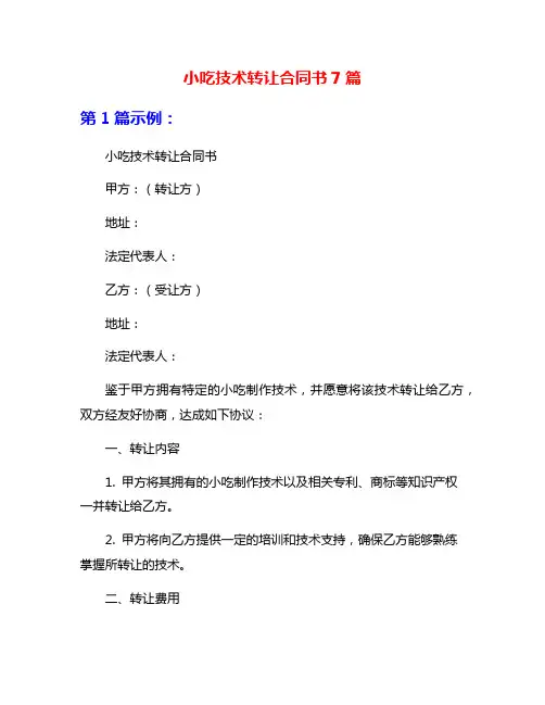 小吃技术转让合同书7篇