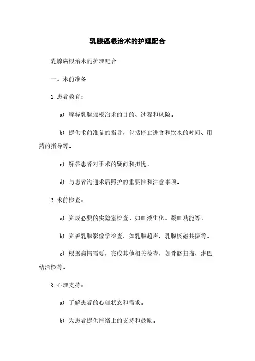 乳腺癌根治术的护理配合