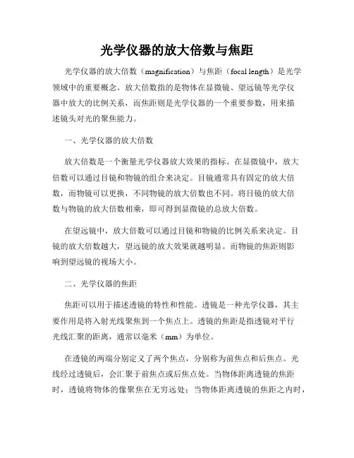 光学仪器的放大倍数与焦距