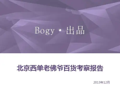 北京西单老佛爷百货赏析