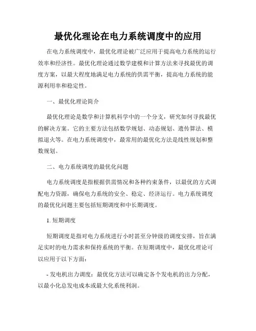 最优化理论在电力系统调度中的应用