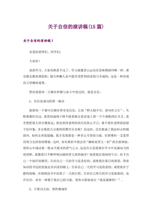 关于自信的演讲稿(15篇)