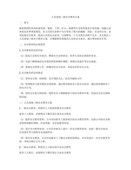 人员进场三级安全教育方案