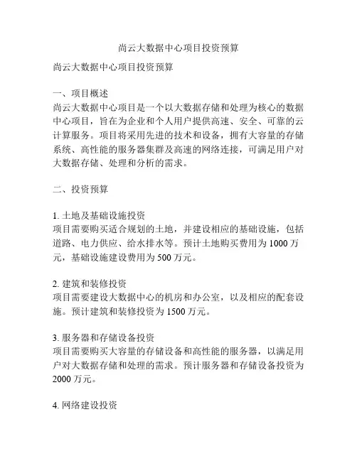 尚云大数据中心项目投资预算