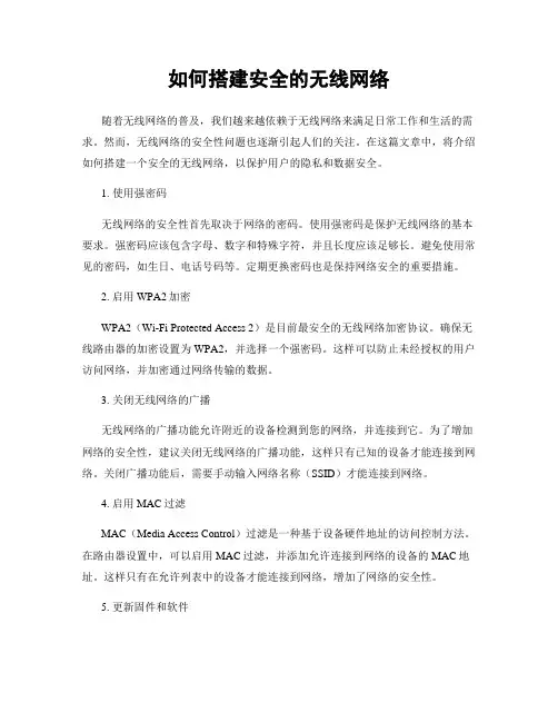 如何搭建安全的无线网络