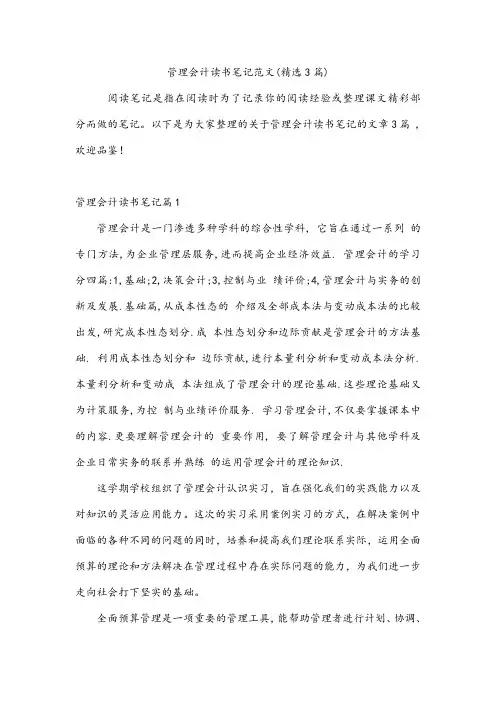 管理会计读书笔记范文(3篇)