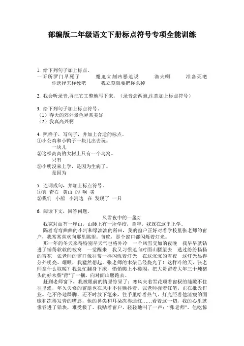 部编版二年级语文下册标点符号专项全能训练