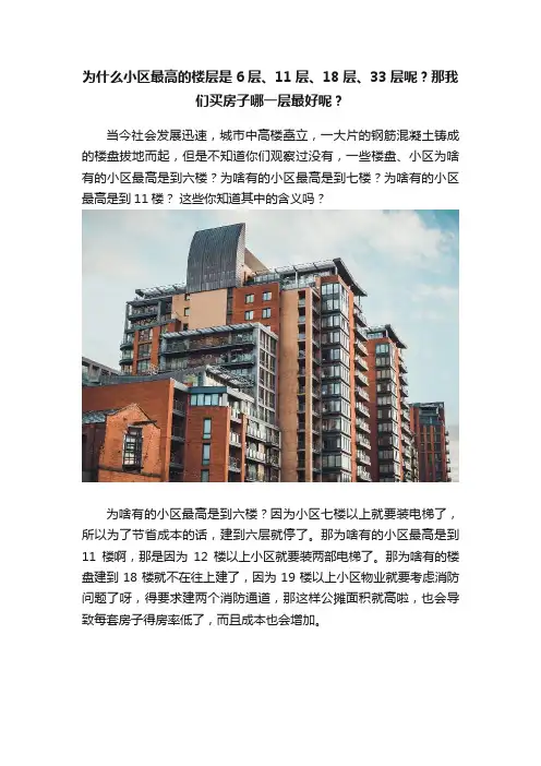 为什么小区最高的楼层是6层、11层、18层、33层呢？那我们买房子哪一层最好呢？