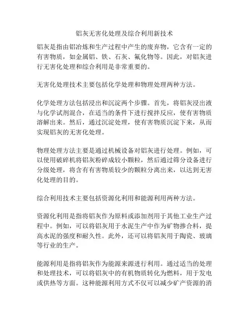 铝灰无害化处理及综合利用新技术