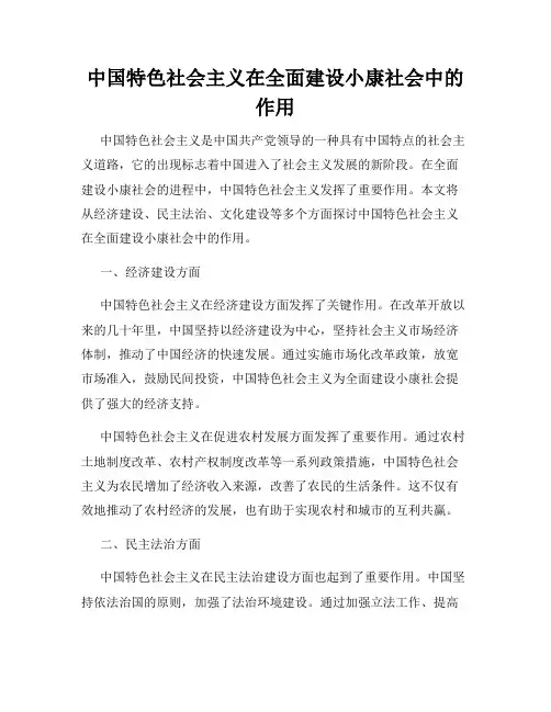 中国特色社会主义在全面建设小康社会中的作用