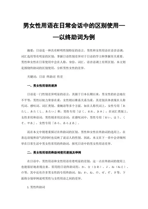 男女性用语在日常会话中的区别使用——以终助词为例
