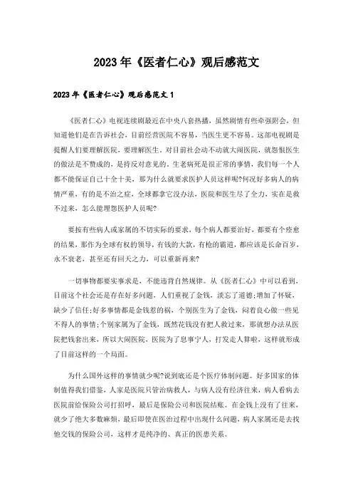 2023年《医者仁心》观后感范文