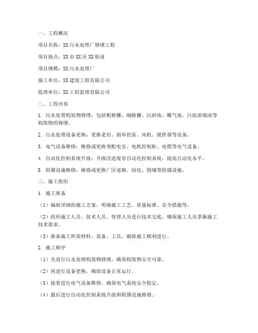 污水处理厂修缮工程施工方案