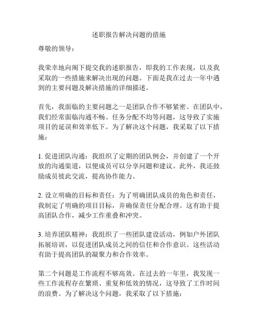 述职报告解决问题的措施