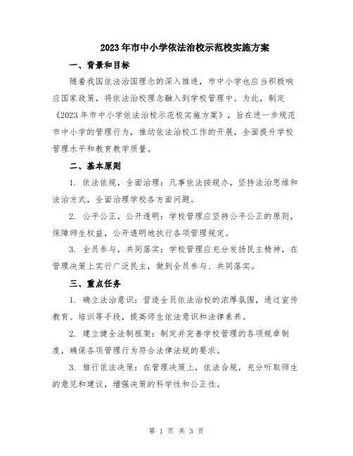 2023年市中小学依法治校示范校实施方案