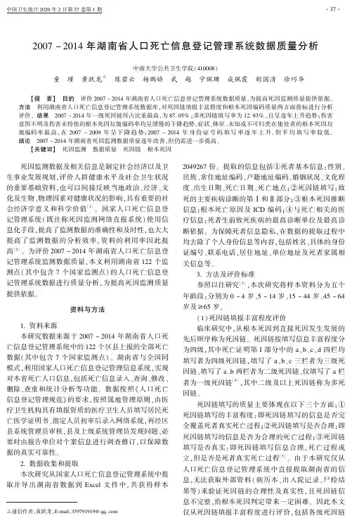 2007-2014年湖南省人口死亡信息登记管理系统数据质量分析