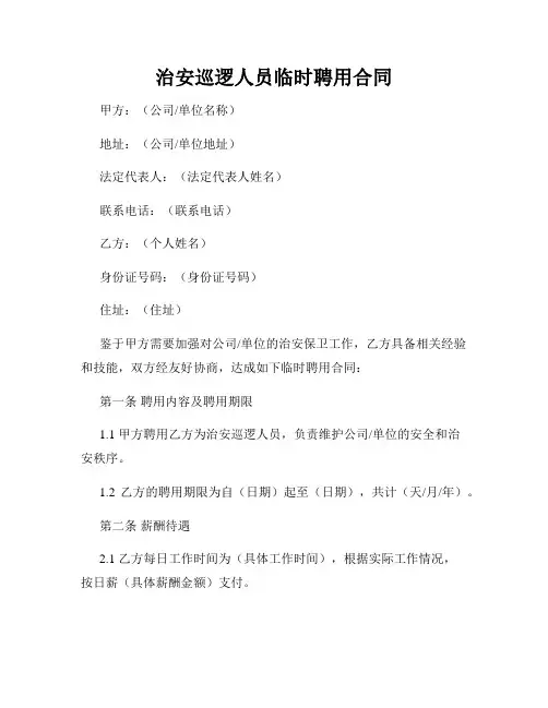 治安巡逻人员临时聘用合同