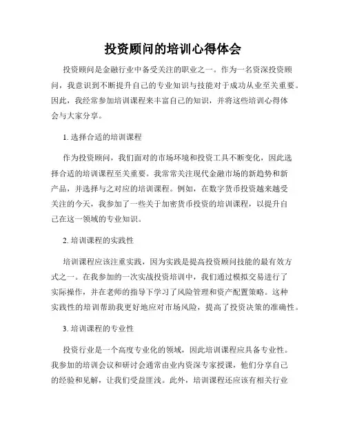 投资顾问的培训心得体会