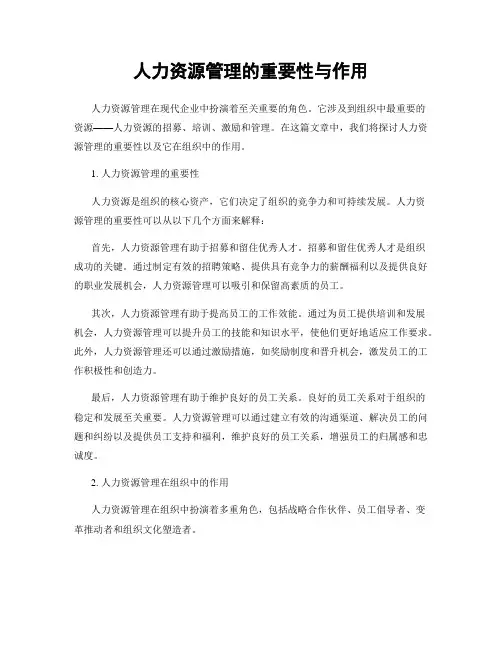 人力资源管理的重要性与作用