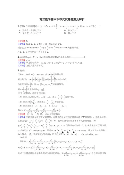 高三数学基本不等式试题答案及解析
