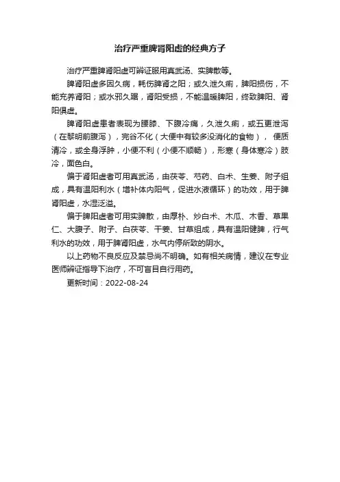 治疗严重脾肾阳虚的经典方子