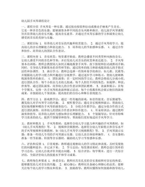 幼儿园手风琴课程设计