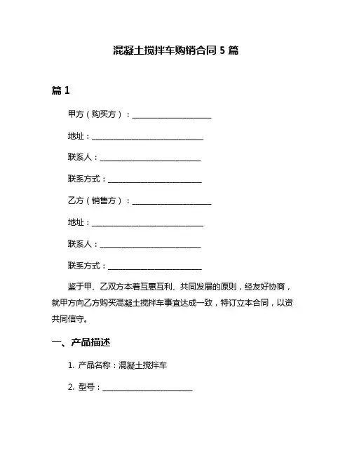 混凝土搅拌车购销合同5篇