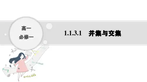 人教B版数学必修第一册1.1.3.1并集与交集课件