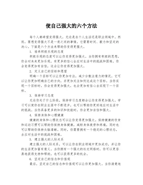 使自己强大的六个方法