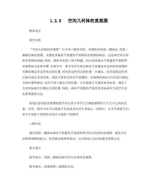 最新人教版高中数学必修2第一章《空间几何体的三视图和直观图》教案2