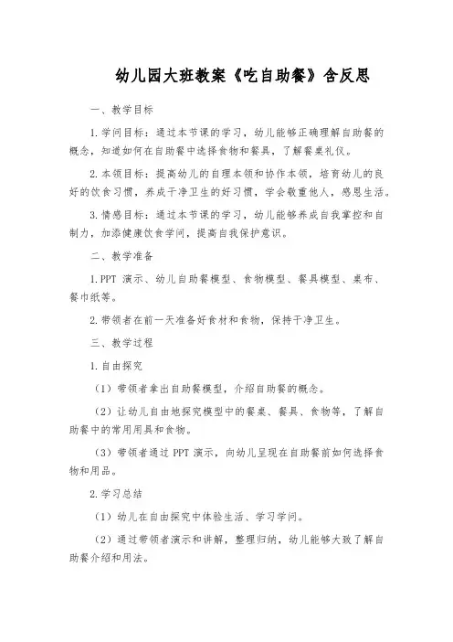 幼儿园大班教案《吃自助餐》含反思
