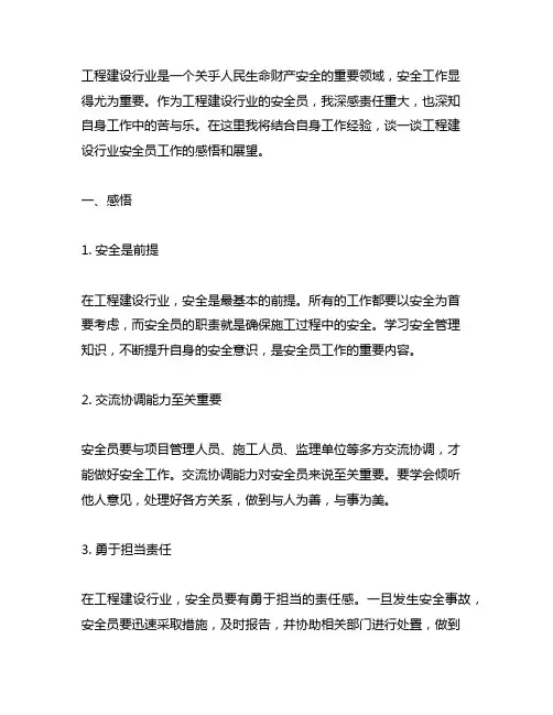 工程建设行业安全员工作感悟和展望简短