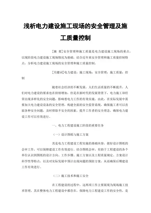 浅析电力建设施工现场的安全管理及施工质量控制