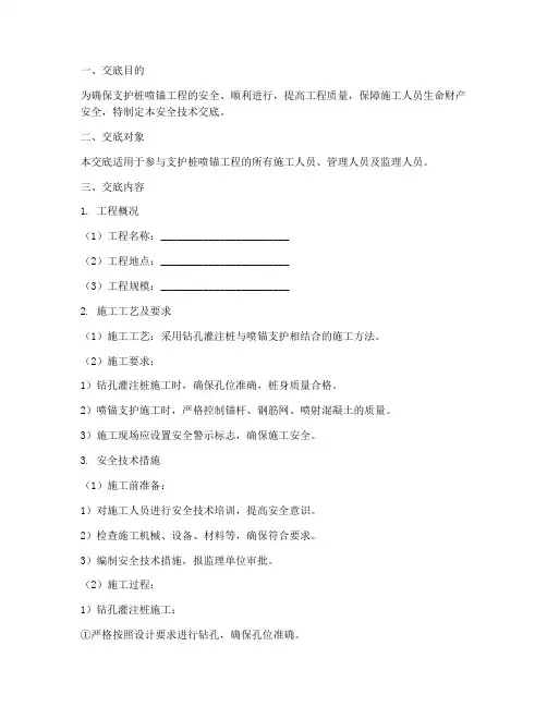 支护桩喷锚安全技术交底模板