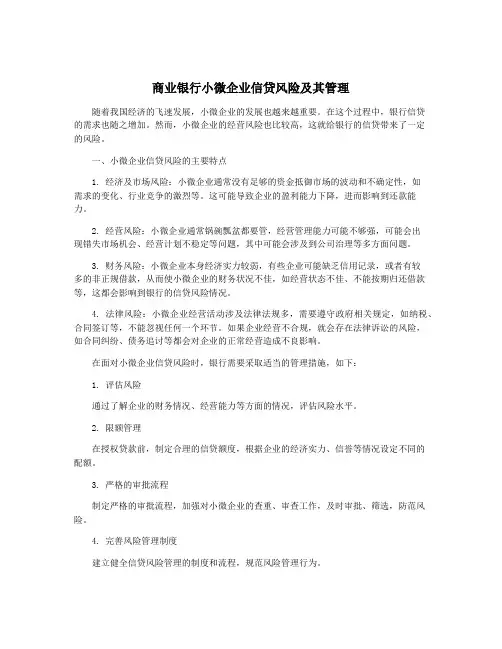商业银行小微企业信贷风险及其管理
