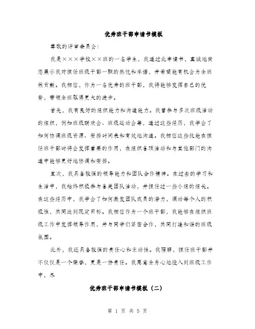 优秀班干部申请书模板（三篇）