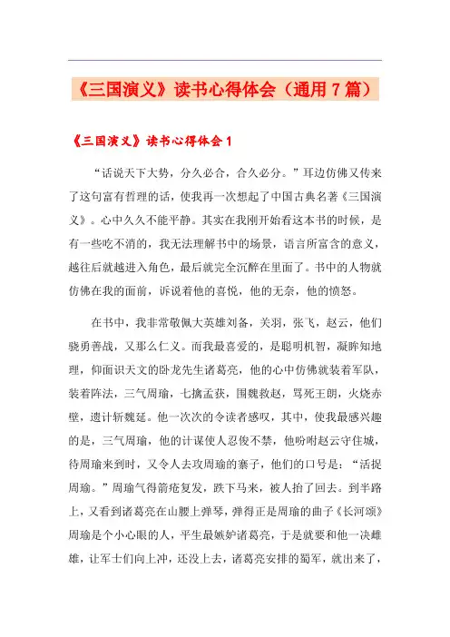 《三国演义》读书心得体会(通用7篇)