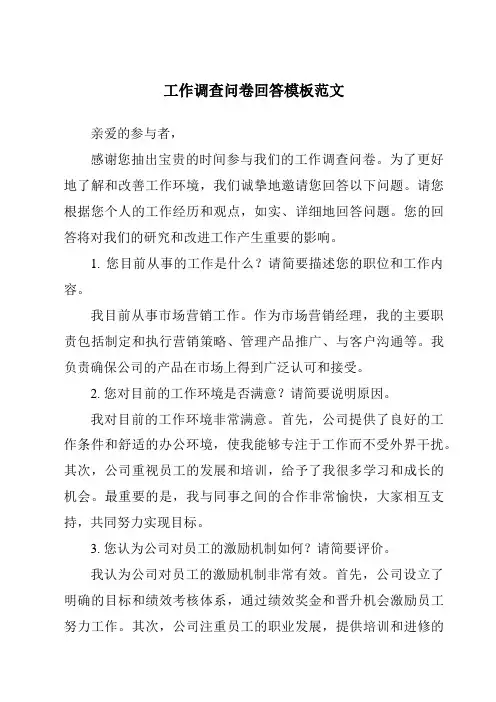 工作调查问卷回答模板范文