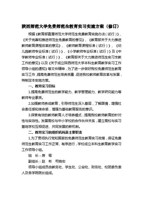 陕西师范大学免费师范生教育实习实施方案(修订)0702