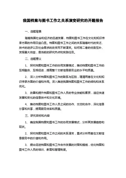 我国档案与图书工作之关系演变研究的开题报告