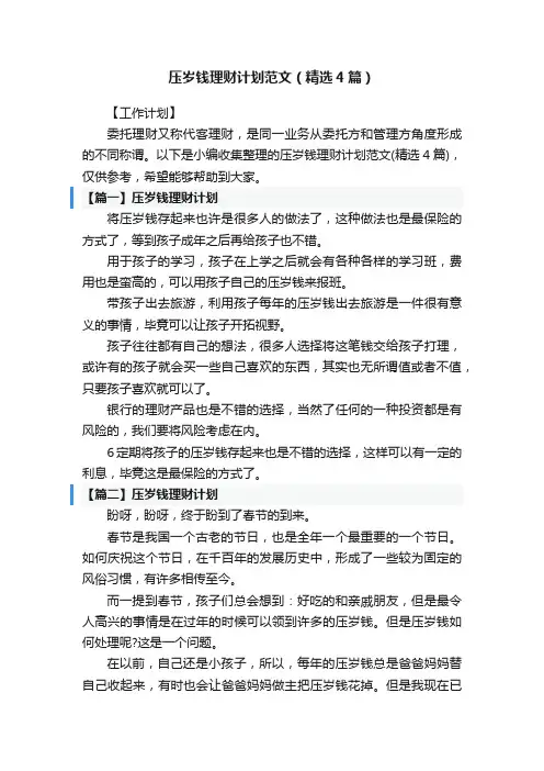 压岁钱理财计划范文（精选4篇）