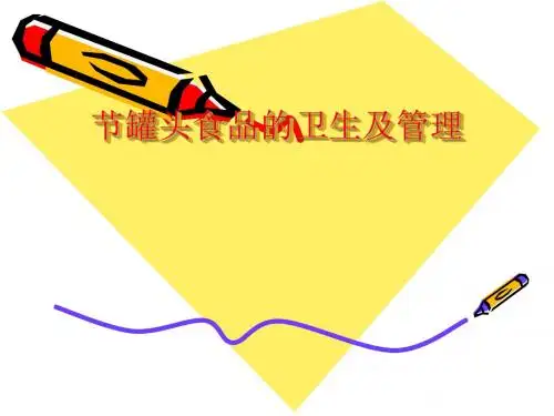 罐头食品卫生及管理