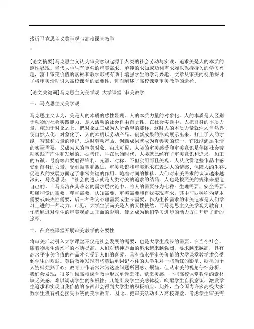 [浅析,马克思主义,美学,其他论文文档]浅析马克思主义美学观与高校课堂教学