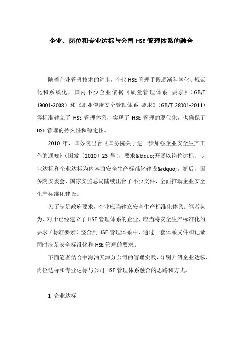 企业、岗位和专业达标与公司HSE管理体系的融合