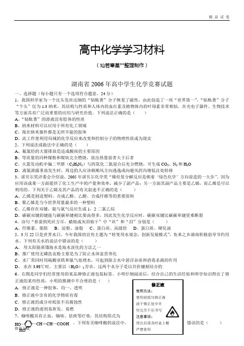 高考化学复习湖南省高中学生化学竞赛试题