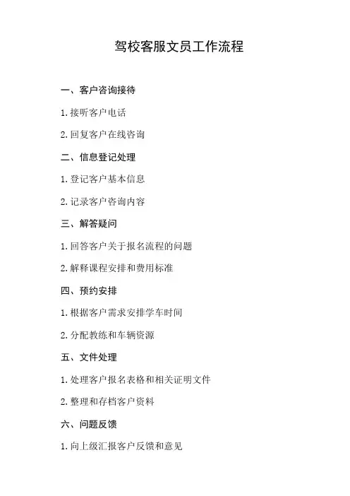 驾校客服文员的工作流程