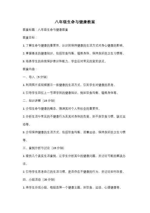 八年级生命与健康教案