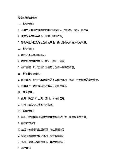 综合实践陶艺教案