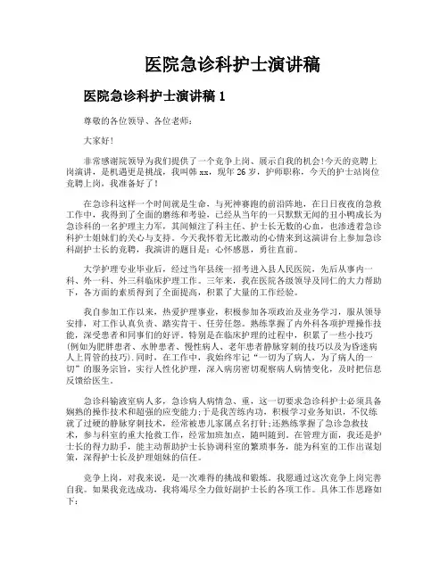 医院急诊科护士演讲稿